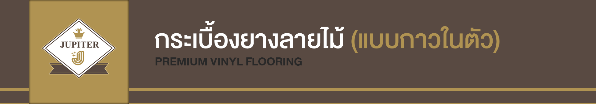 กระเบื้องยาง กระเบื้องยาง