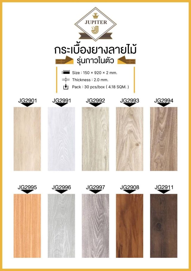 กระเบื้องยางกาวในตัว 2mm